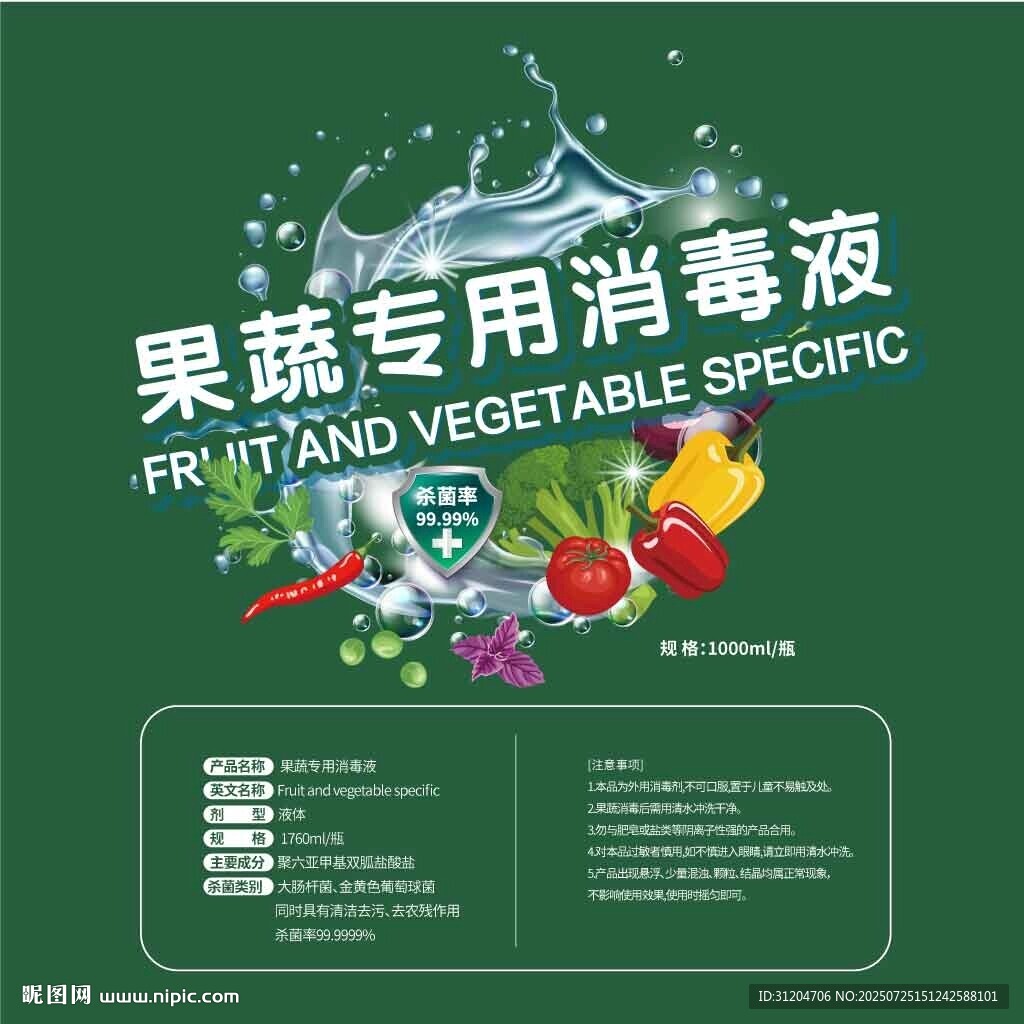 果蔬消毒液瓶貼