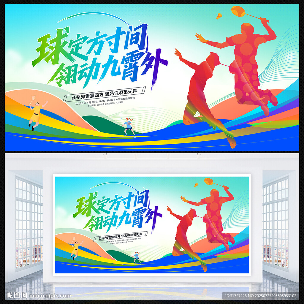 羽毛球展板