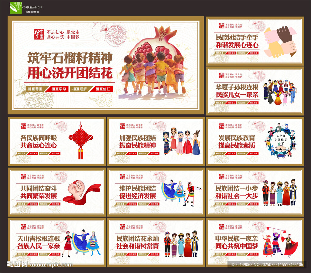 民族團(tuán)結(jié)文化