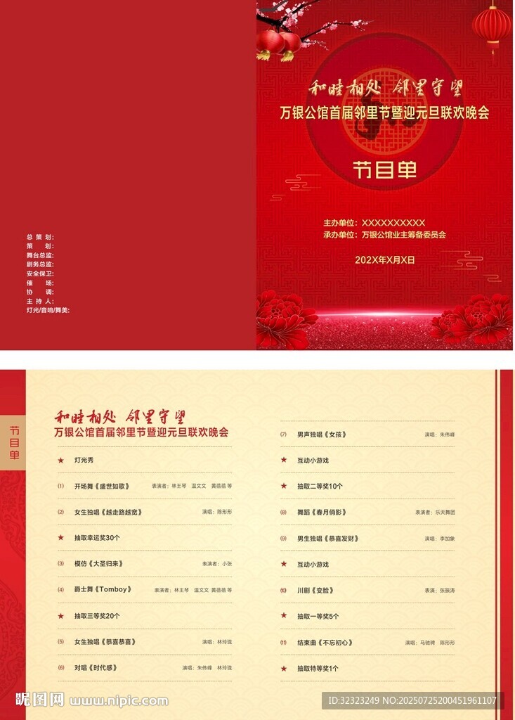 鄰里節(jié)迎元旦聯(lián)歡晚會(huì)節(jié)目單