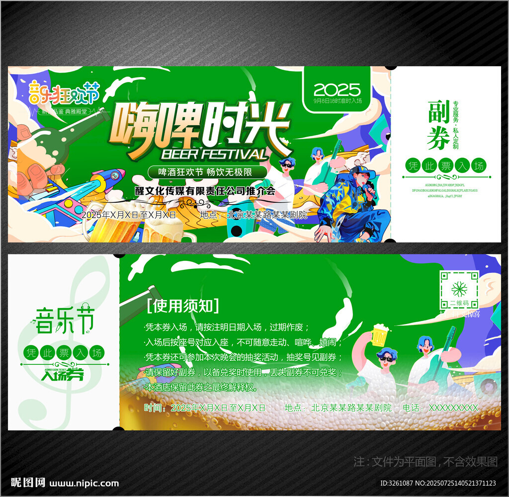 啤酒音樂節(jié)入場券