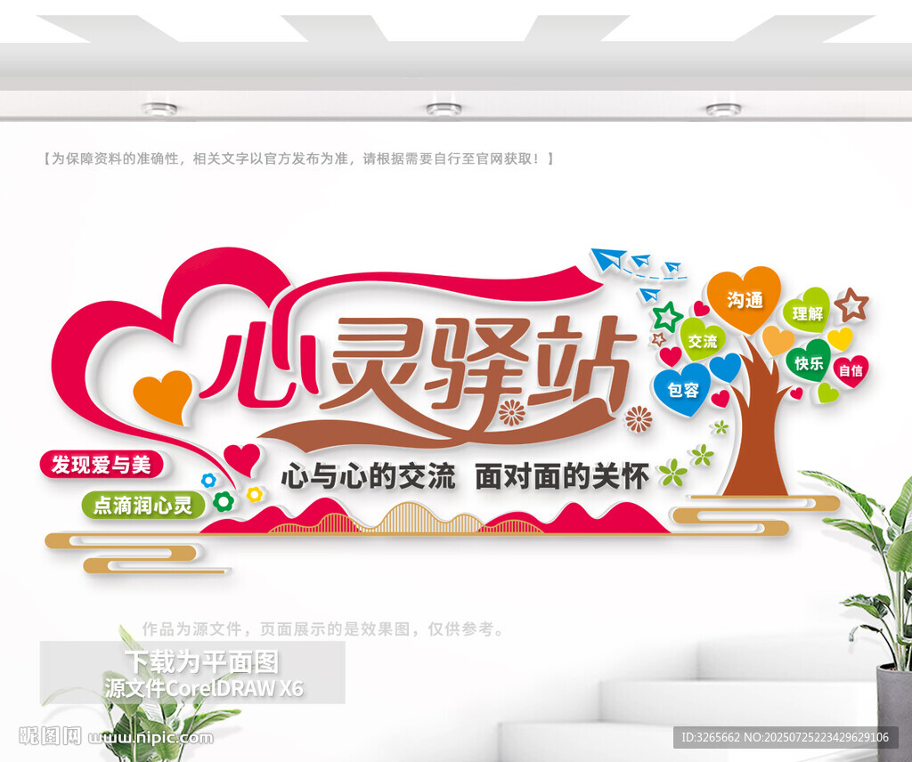 心靈驛站形象墻