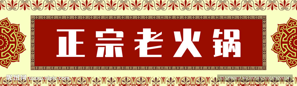 正宗老火鍋招牌