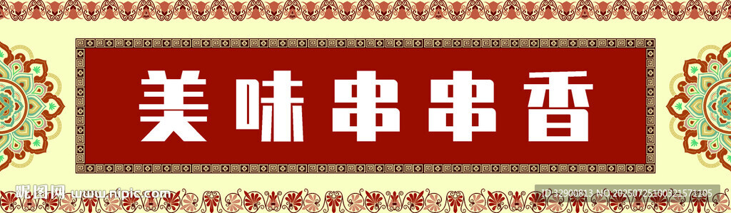 美味串串香招牌