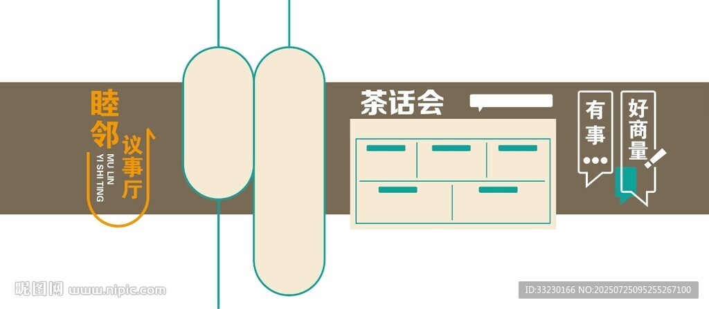 睦鄰議事廳文化墻