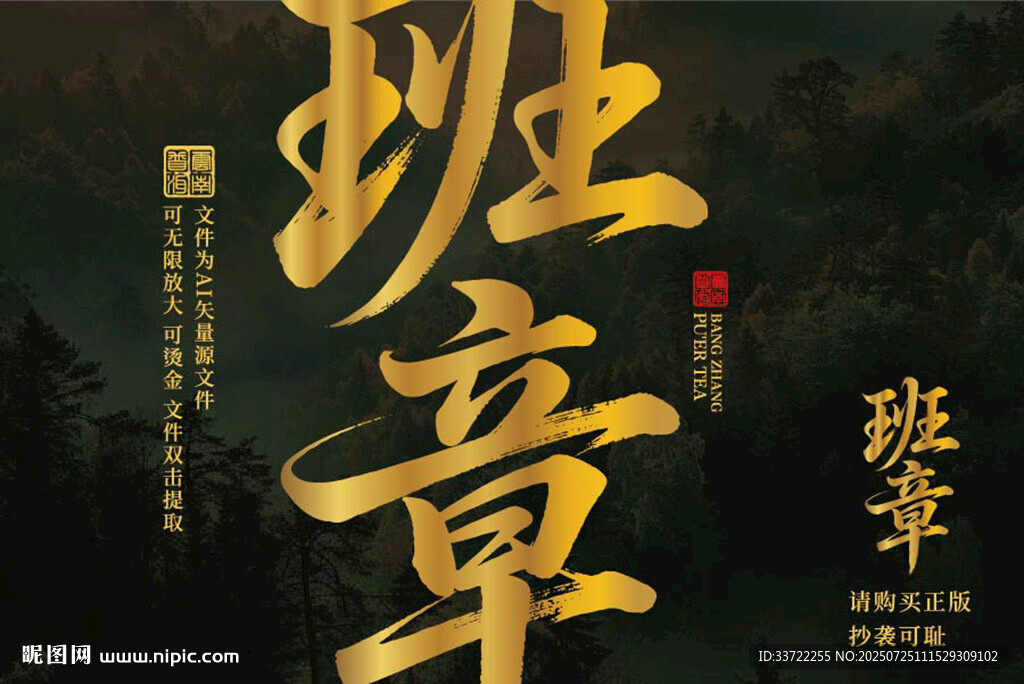 班章