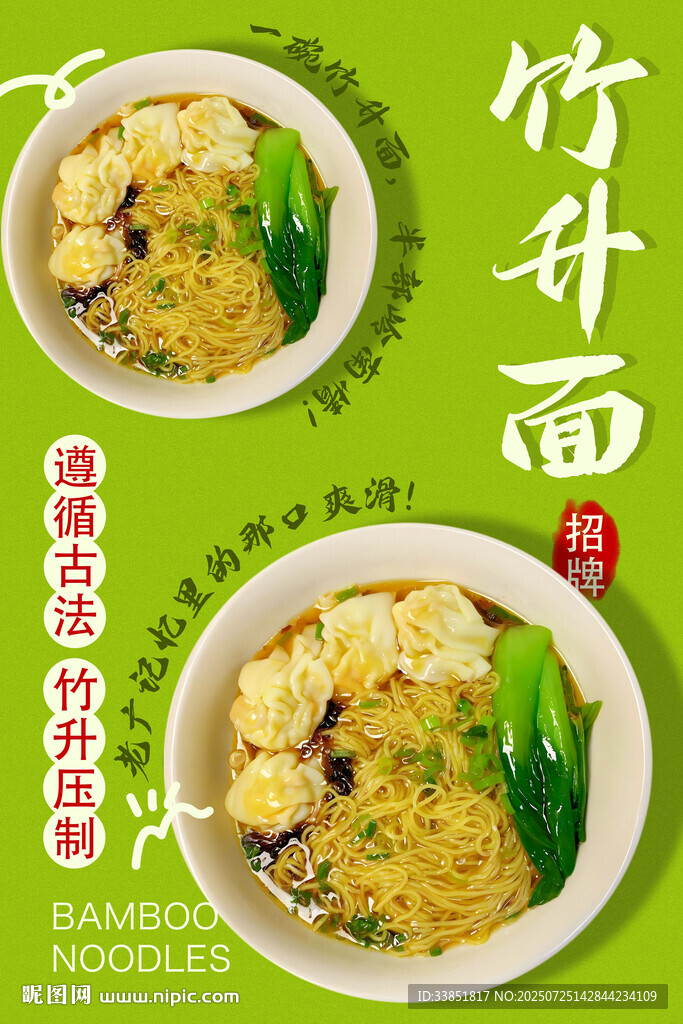 竹升面 
