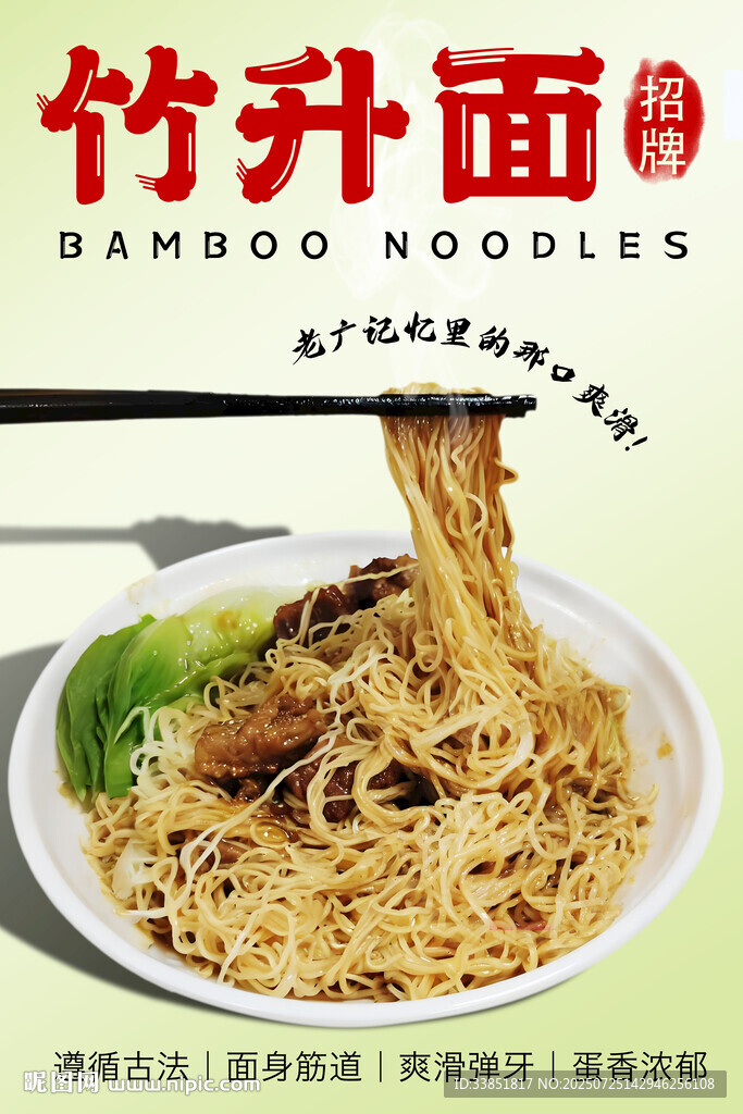竹升面 