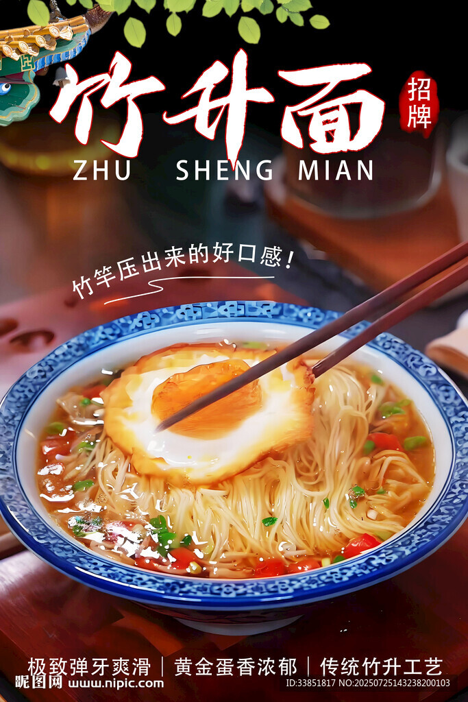 竹升面 