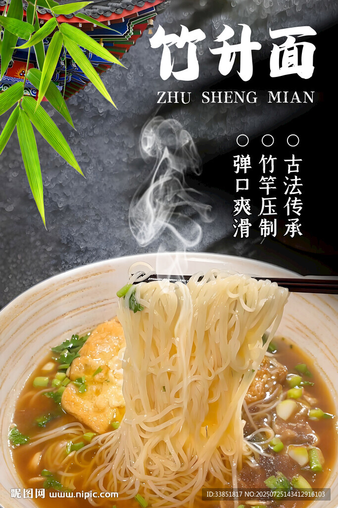 竹升面 