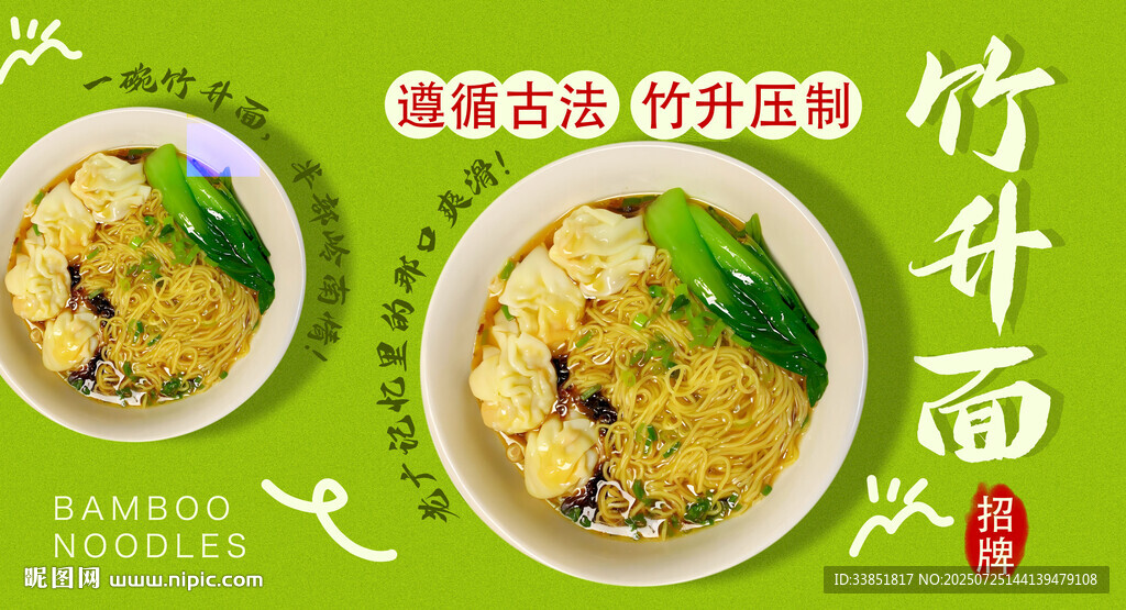 竹升面