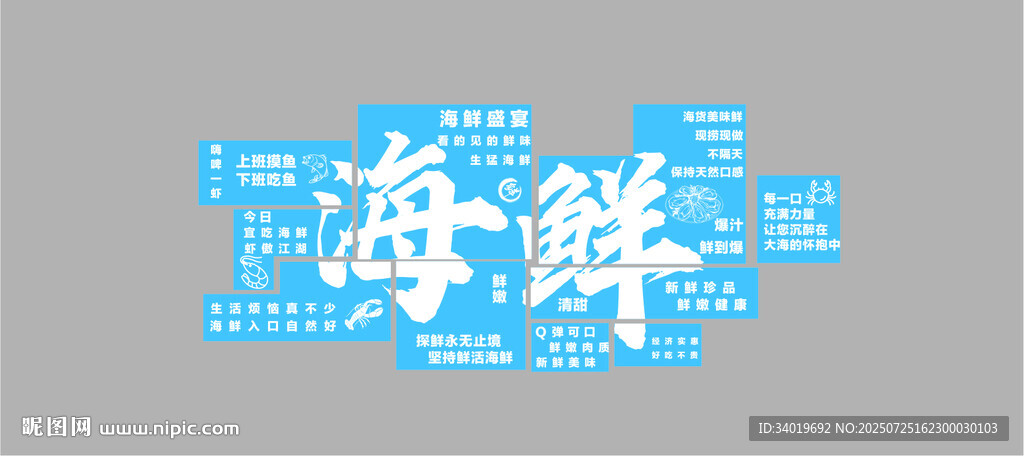 海鮮藝術字設計