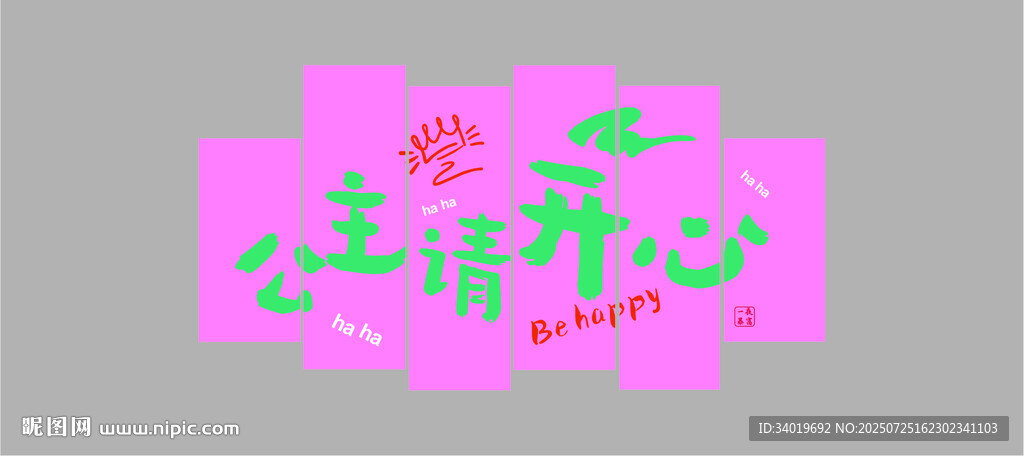 公主請開心藝術(shù)字設(shè)計