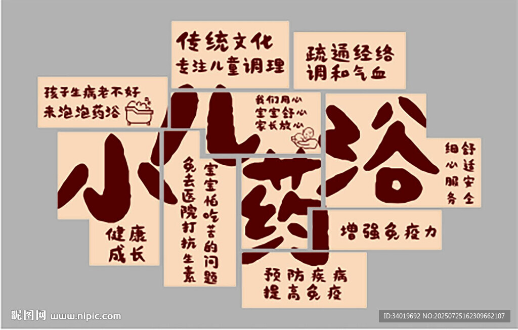 小兒藥浴創(chuàng)意文字組合藝術設計