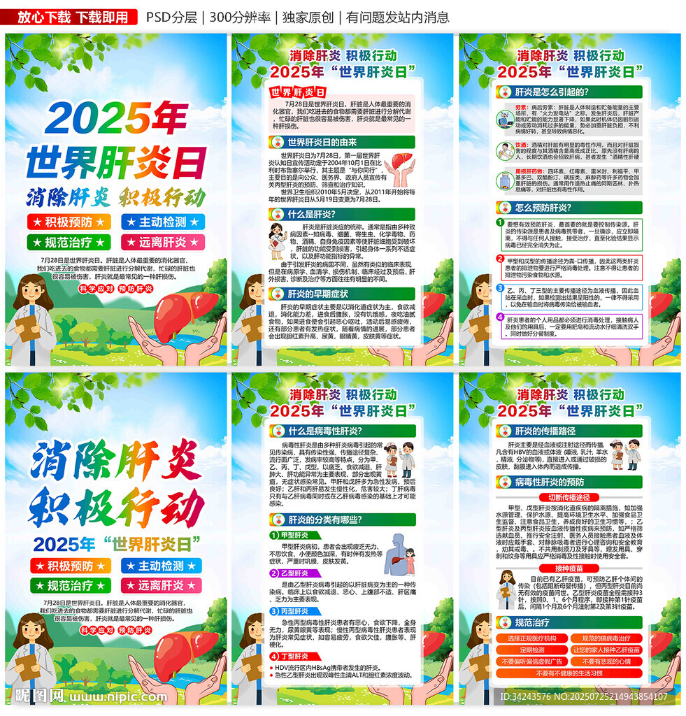2025年 世界肝炎日