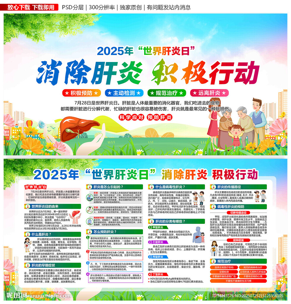 世界肝炎日2025