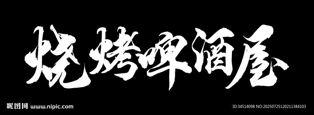 書法字體