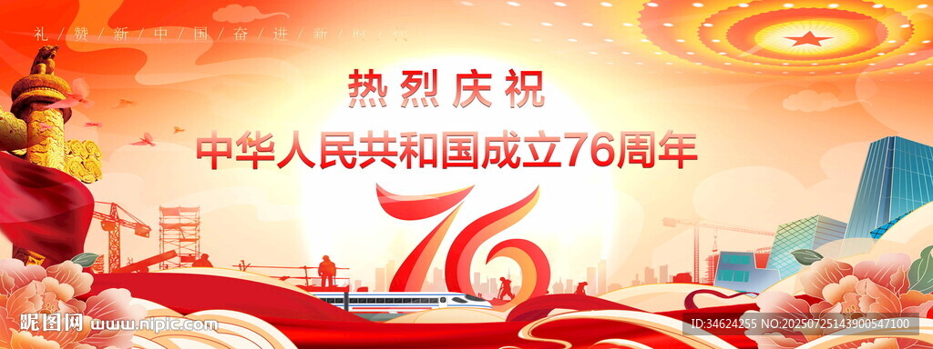 國(guó)慶76周年