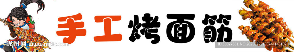 手工烤制面筋