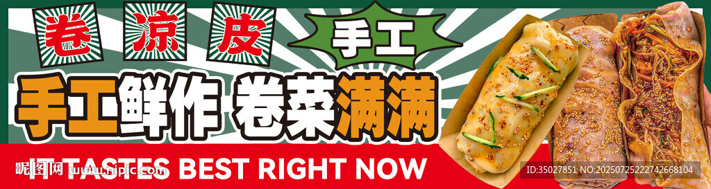 卷涼皮