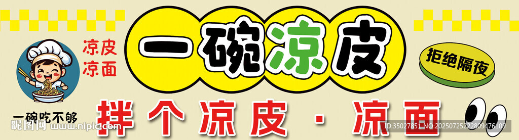 涼皮 涼面