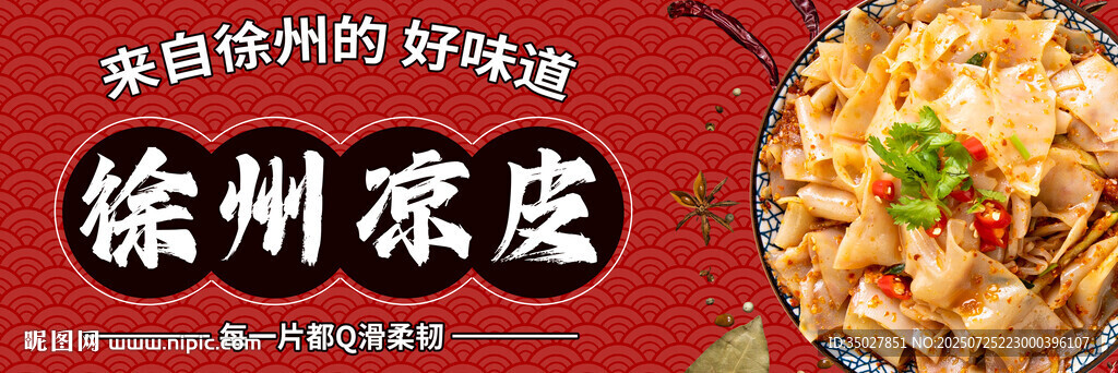 徐州涼皮