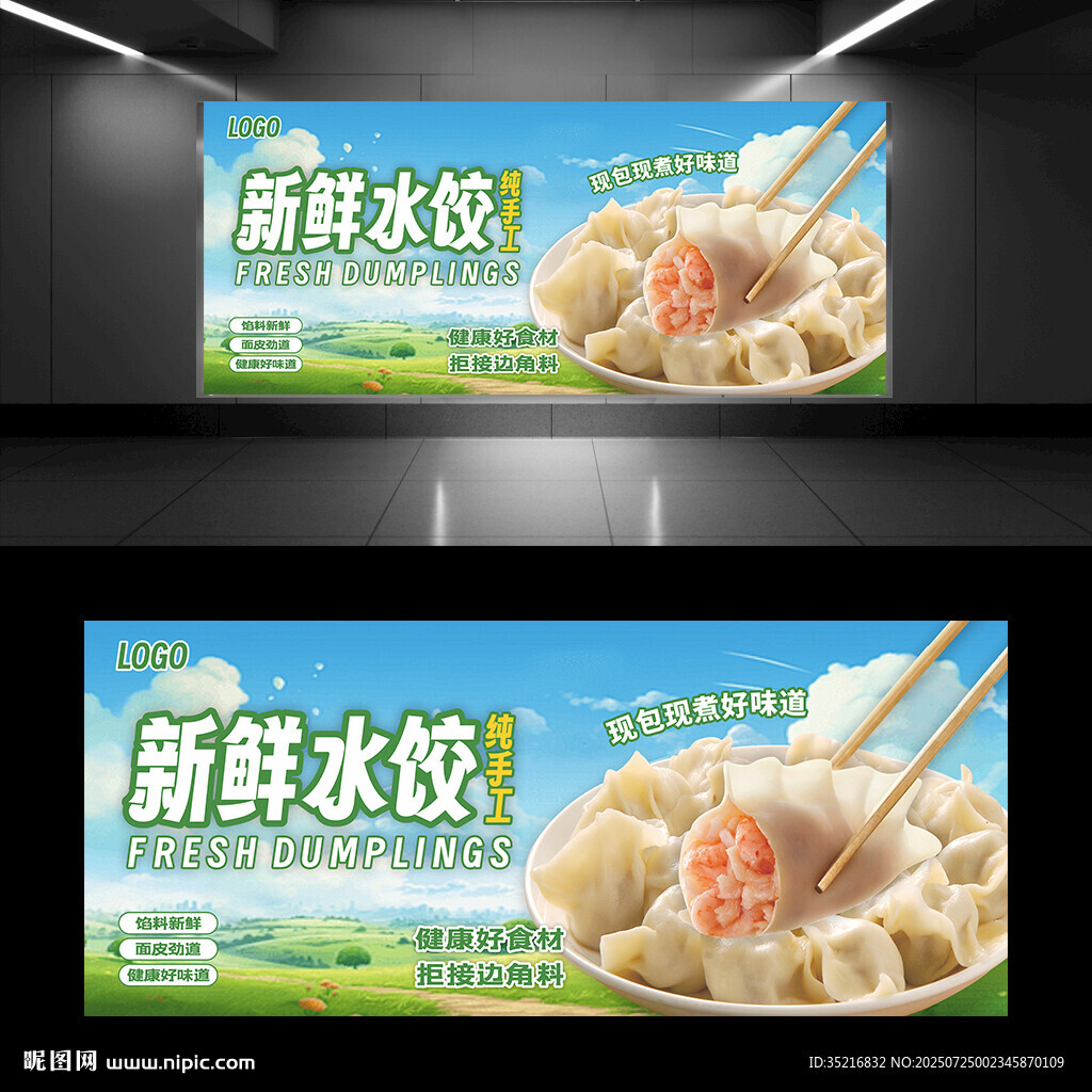 新鮮水餃
