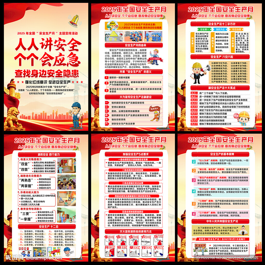 2025年安全生產(chǎn)月
