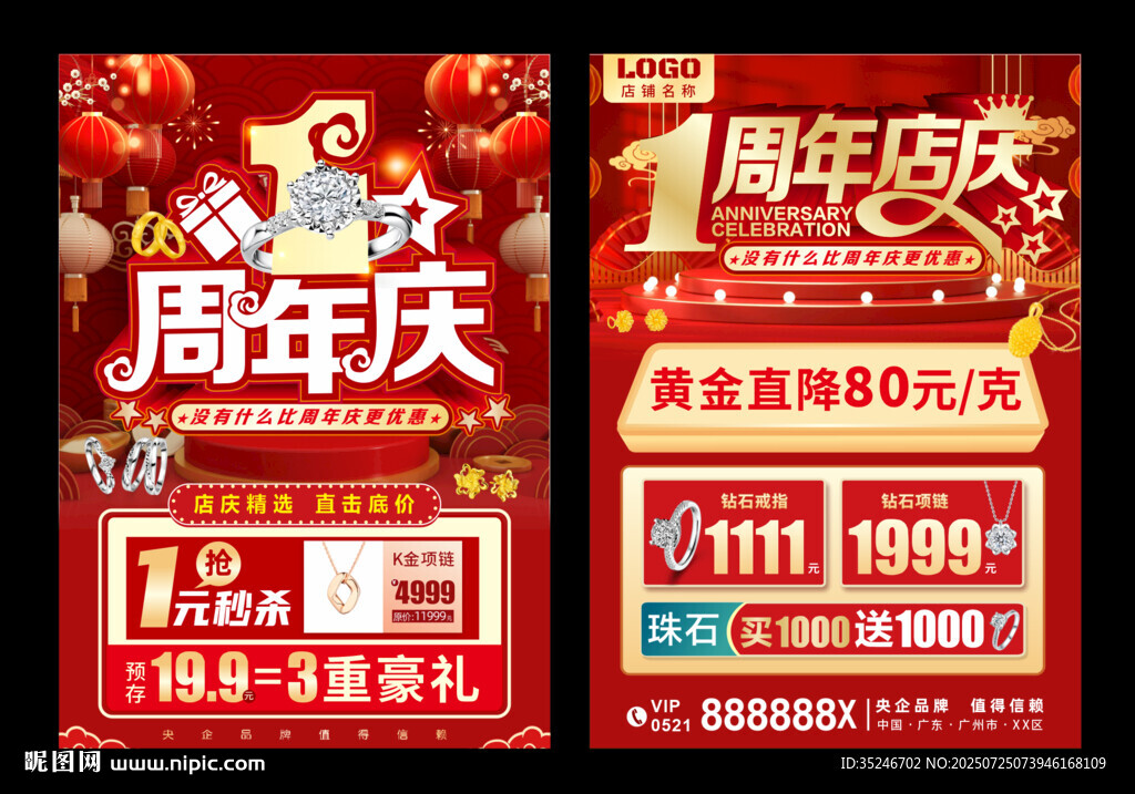 珠寶周年慶  