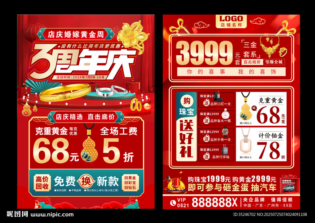 珠寶周年慶 