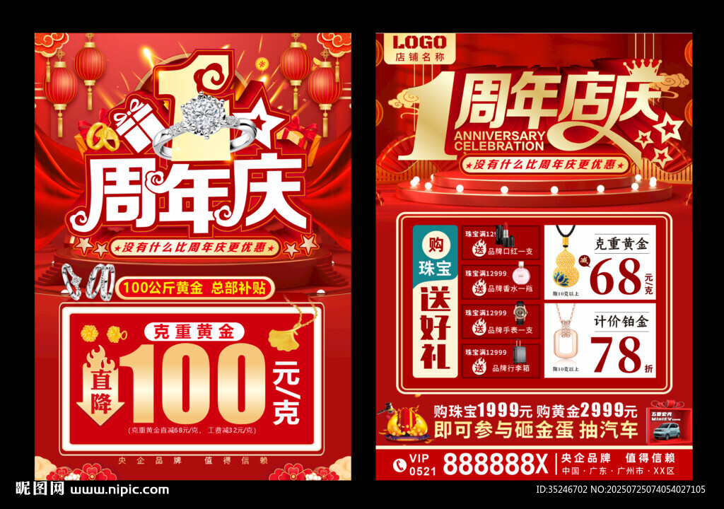 珠寶周年慶  