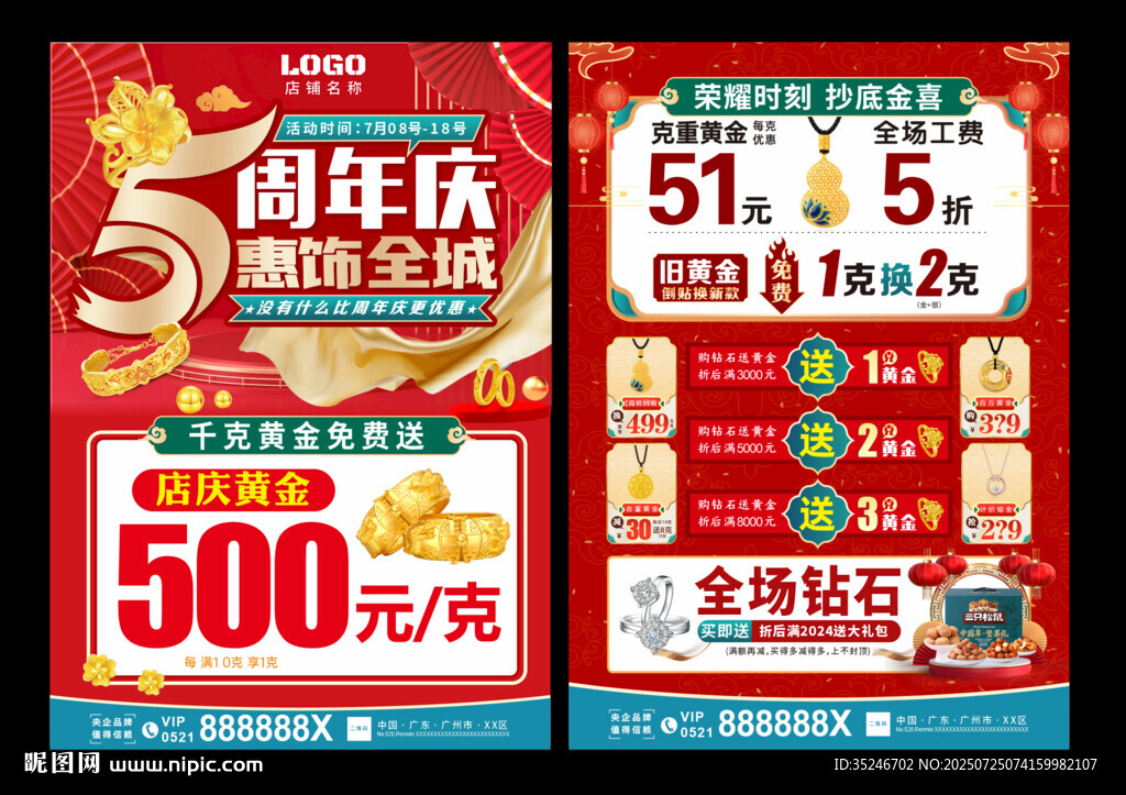 珠寶周年慶  