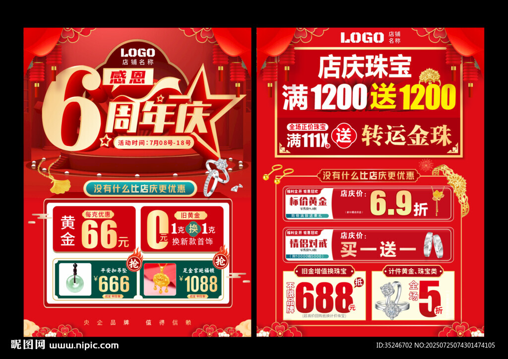 珠寶周年慶 