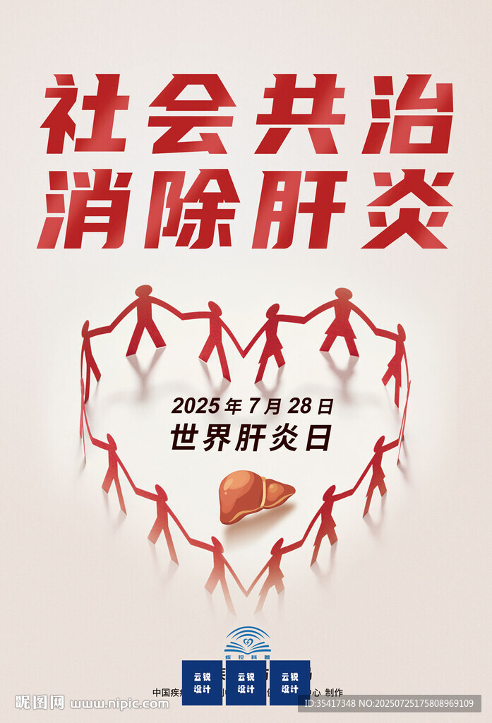 2025世界肝炎日主題宣傳海報