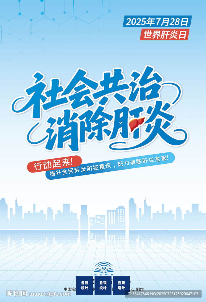 2025世界肝炎日主題宣傳海報(bào)