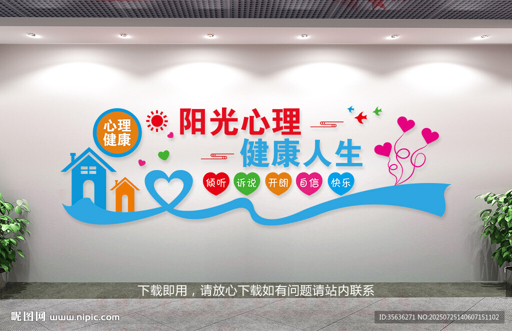 心理健康文化墻
