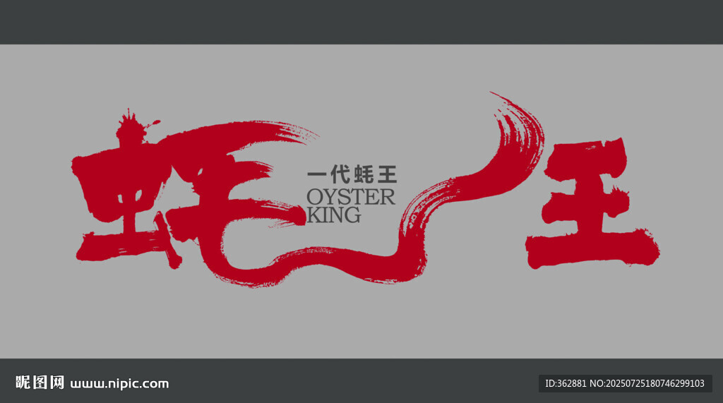 蠔王門(mén)店字體