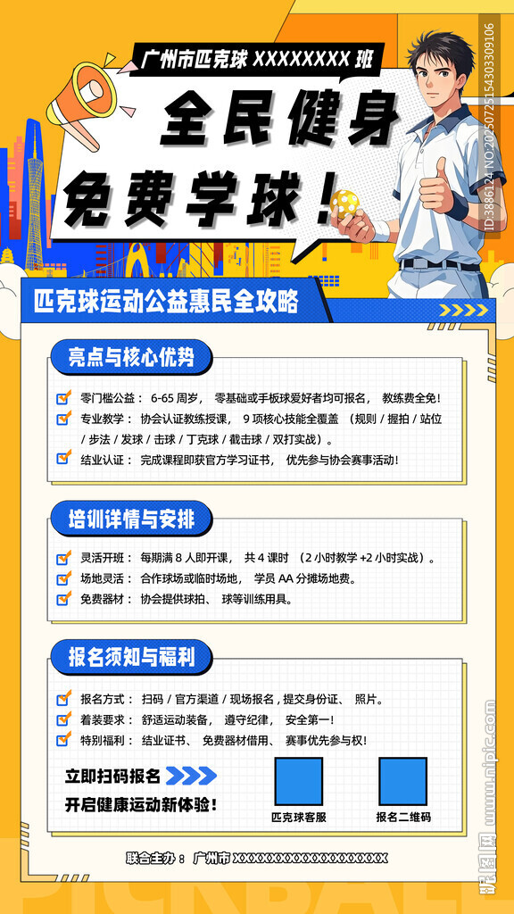 匹克球全民健身招募學(xué)員海報