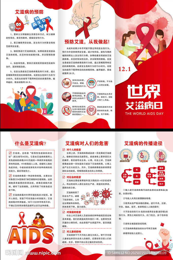 世界艾滋病日三折頁