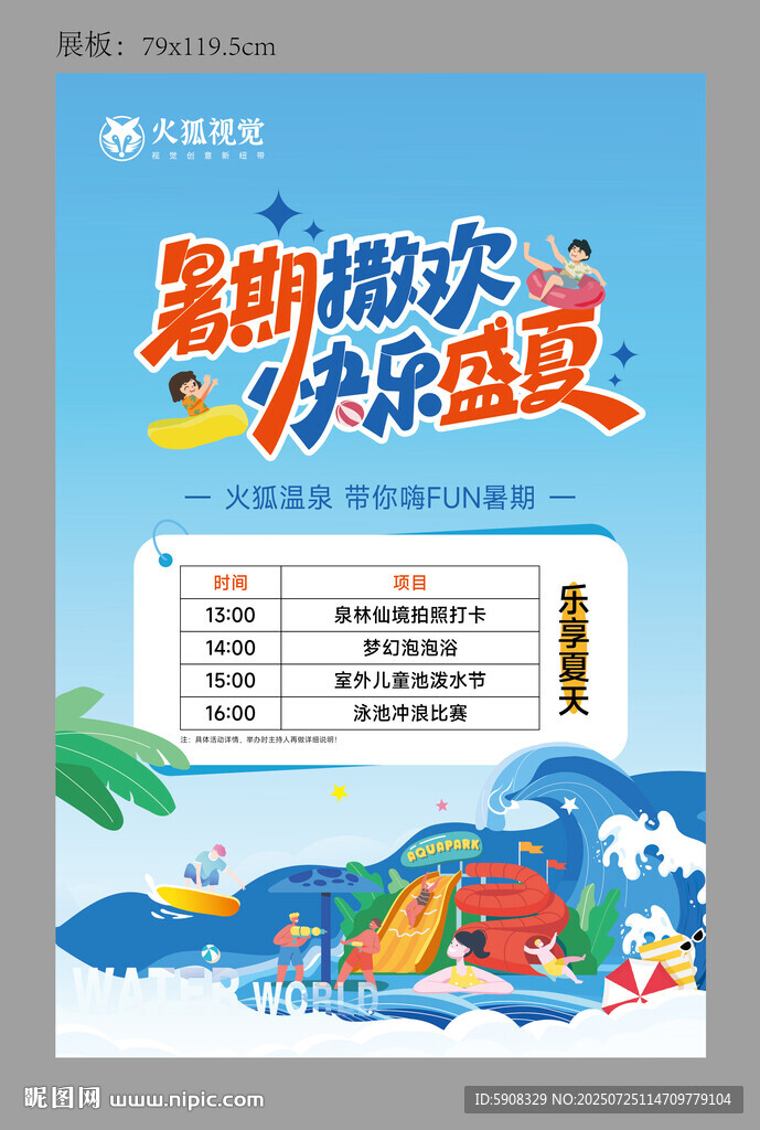 暑期水上樂園展板