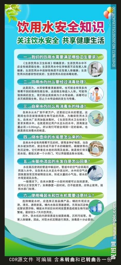 飲用水安全知識展架
