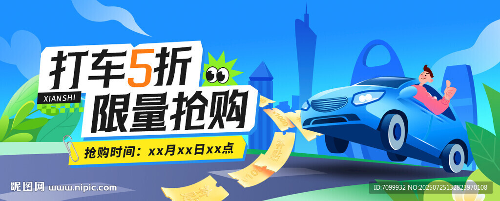 打車享折扣 限量搶購中