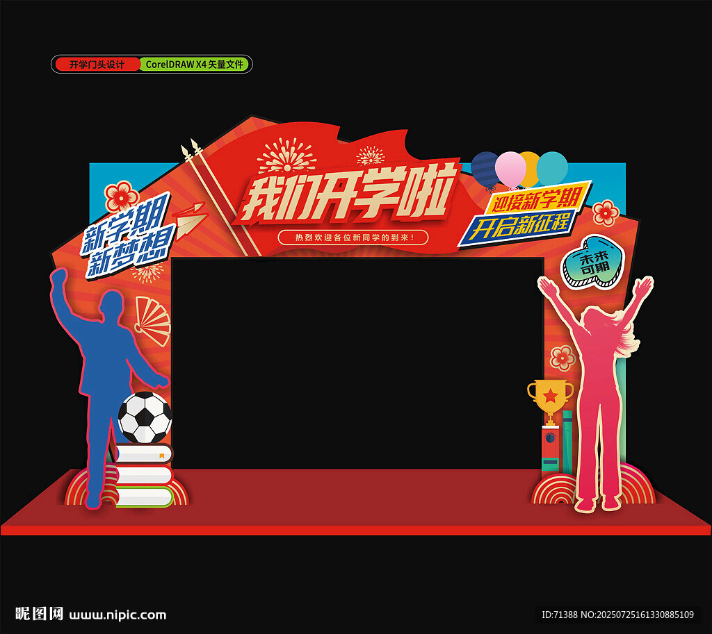 開學(xué)門頭拱門
