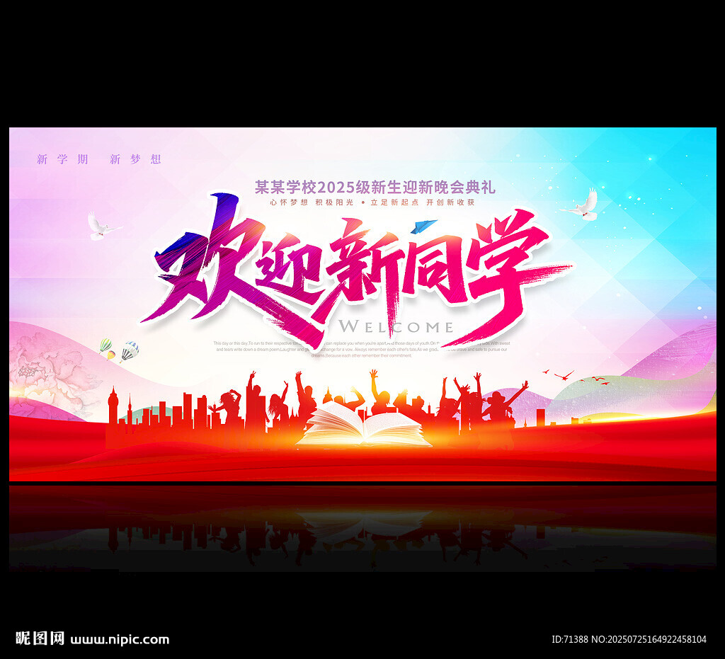 歡迎新同學(xué)