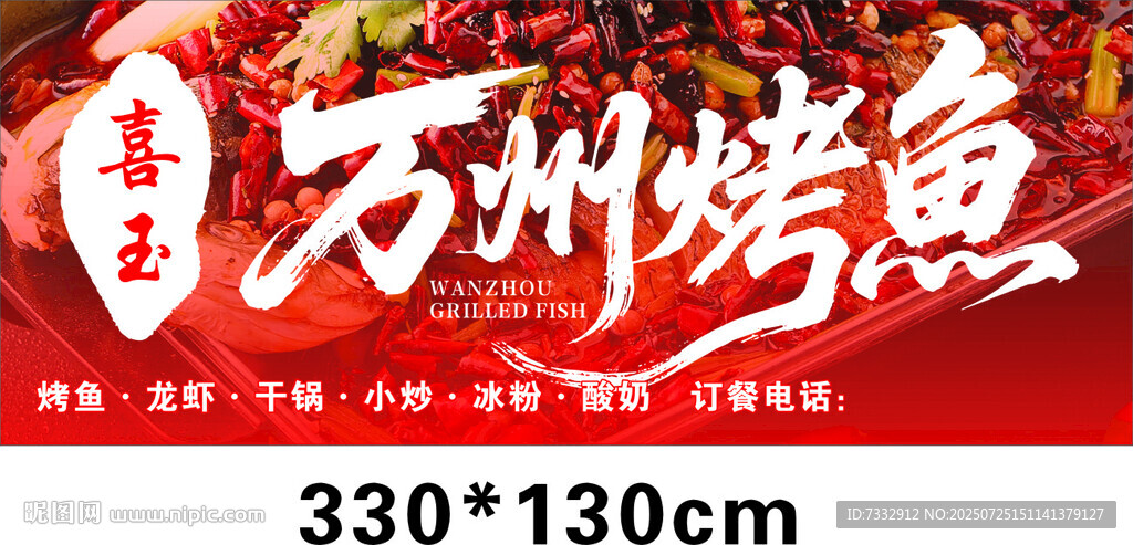 重慶正宗萬(wàn)州烤魚(yú)海報(bào)