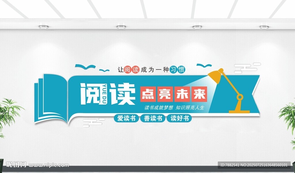校園閱讀文化墻