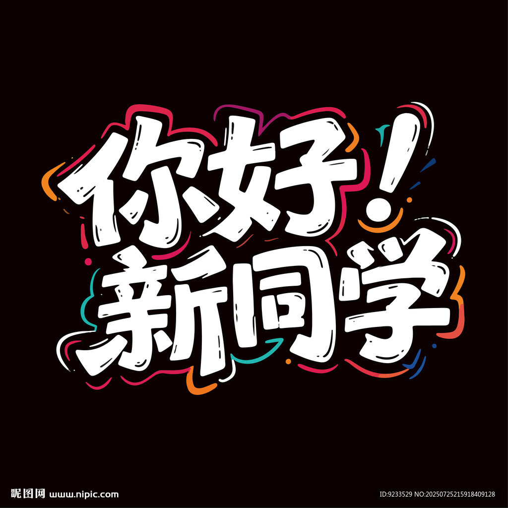 你好新同學(xué)藝術(shù)字設(shè)計