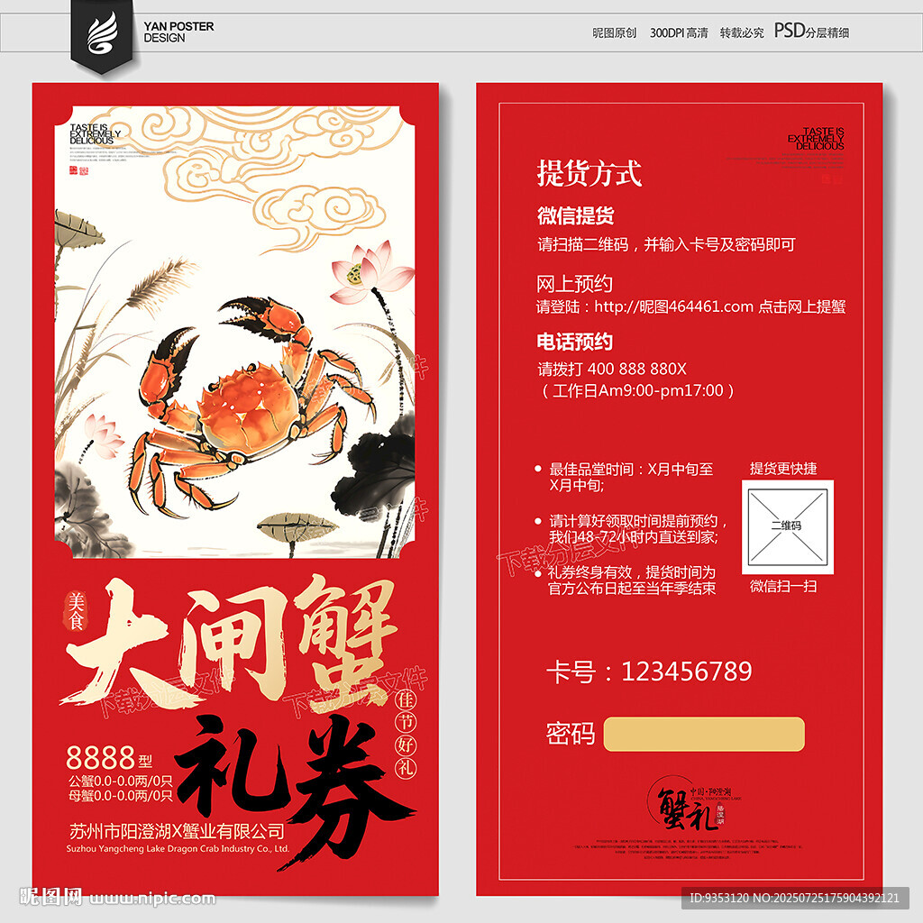 大閘蟹券