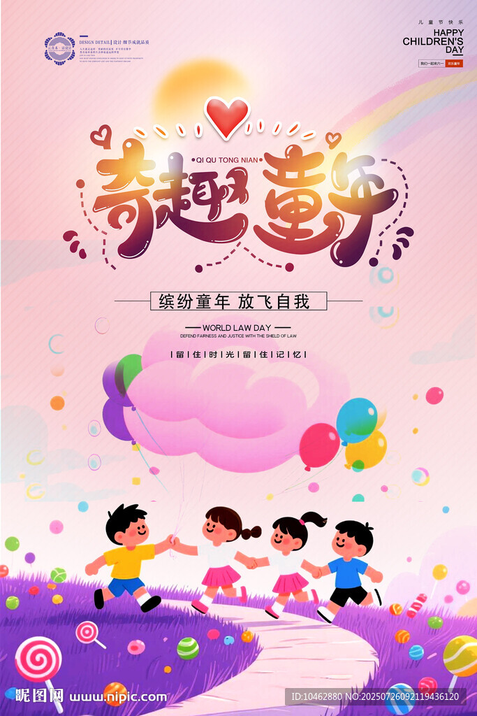 61奇趣童年童趣六一兒童節(jié)