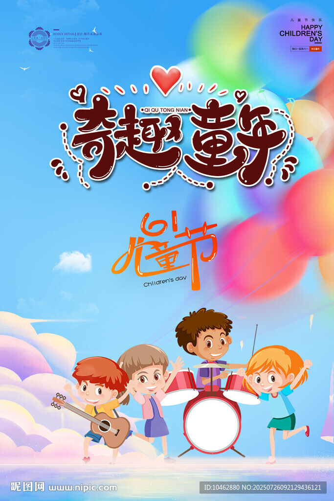 奇趣童年架子鼓音樂派對歡樂兒童
